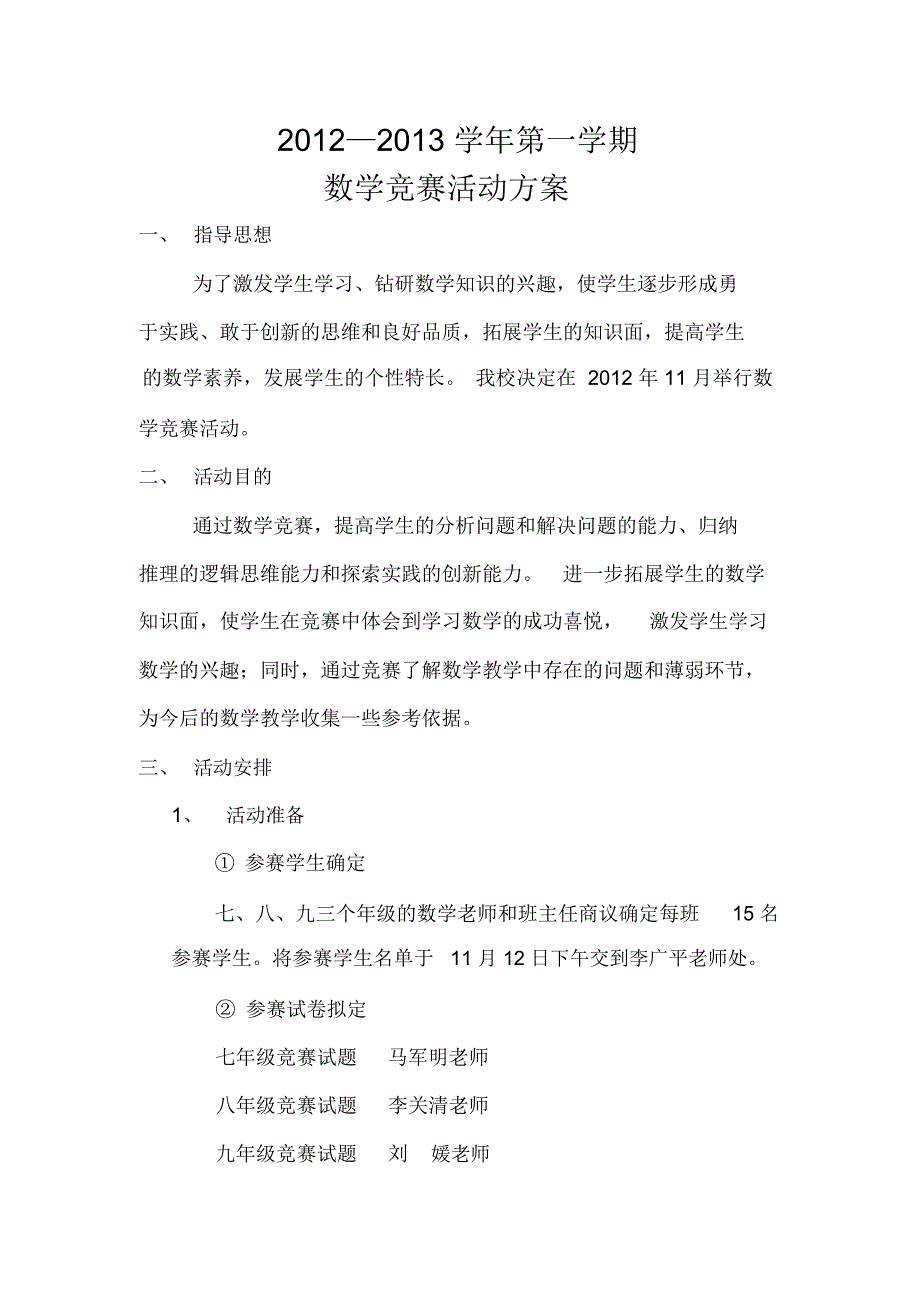 数学竞赛活动方案.doc_第1页