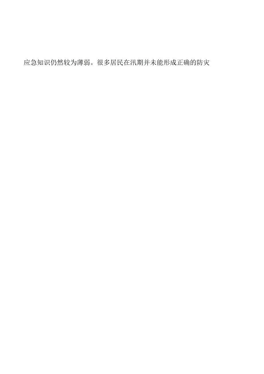 防汛应急管理的策略及实施路径.docx_第2页