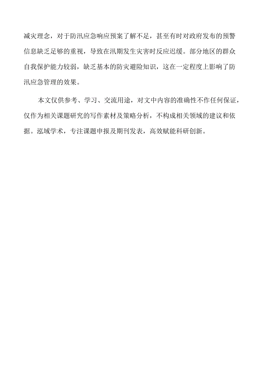 防汛应急管理的策略及实施路径.docx_第3页