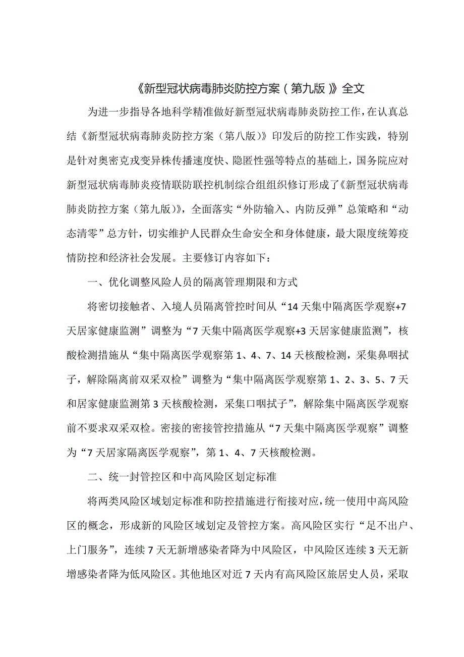 新型冠状病毒肺炎防控方案第九版全文.docx_第1页