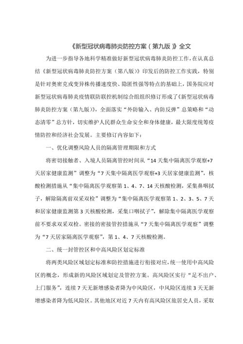 新型冠状病毒肺炎防控方案第九版全文.docx
