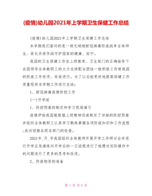 疫情幼儿园2021年上学期卫生保健工作总结.doc