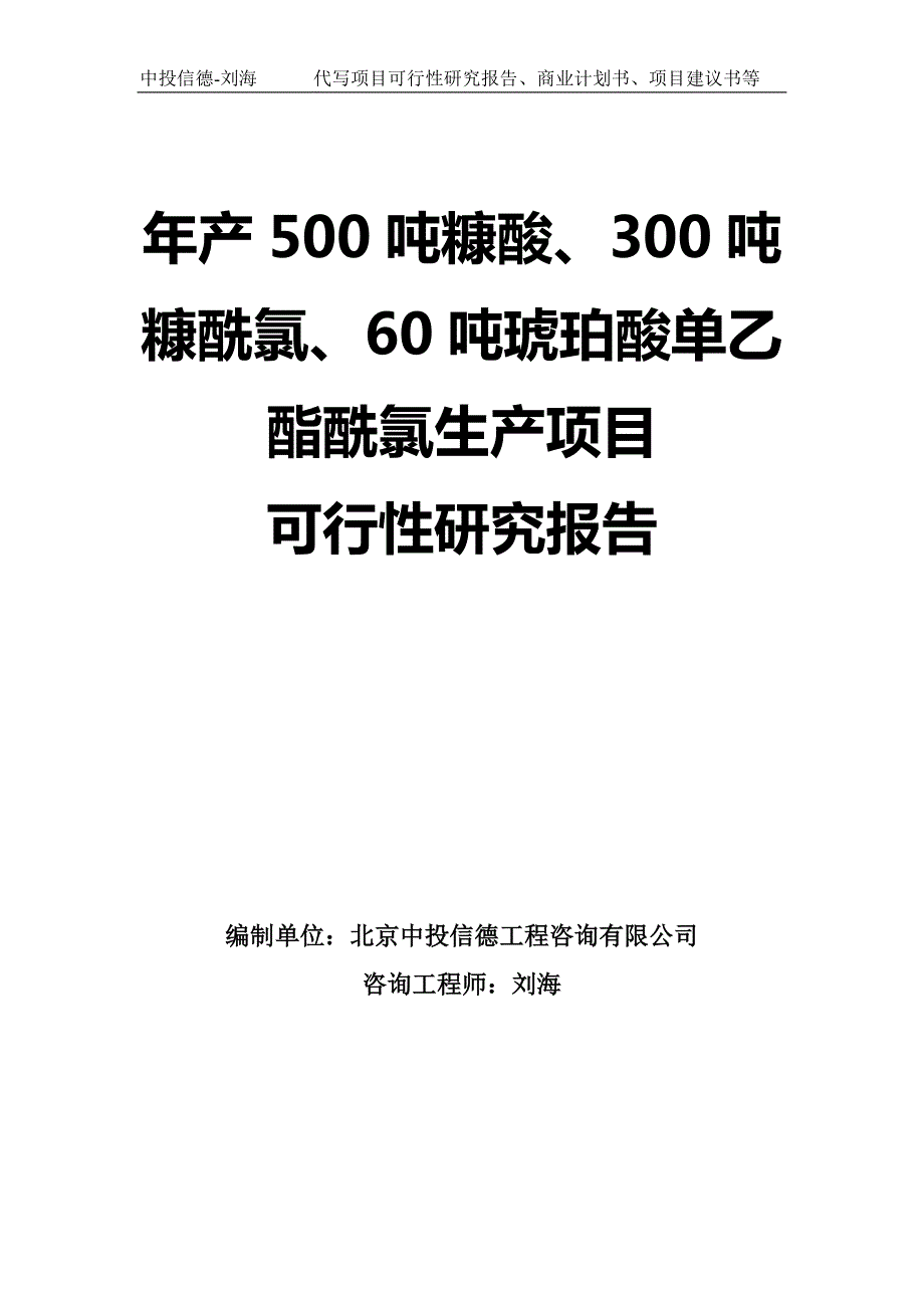 年产500吨糠酸300吨糠酰氯60吨琥珀酸单乙酯酰氯生产项目可行性研究报告模板.doc_第1页