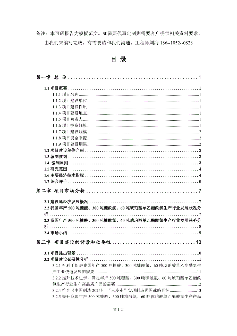 年产500吨糠酸300吨糠酰氯60吨琥珀酸单乙酯酰氯生产项目可行性研究报告模板.doc_第2页