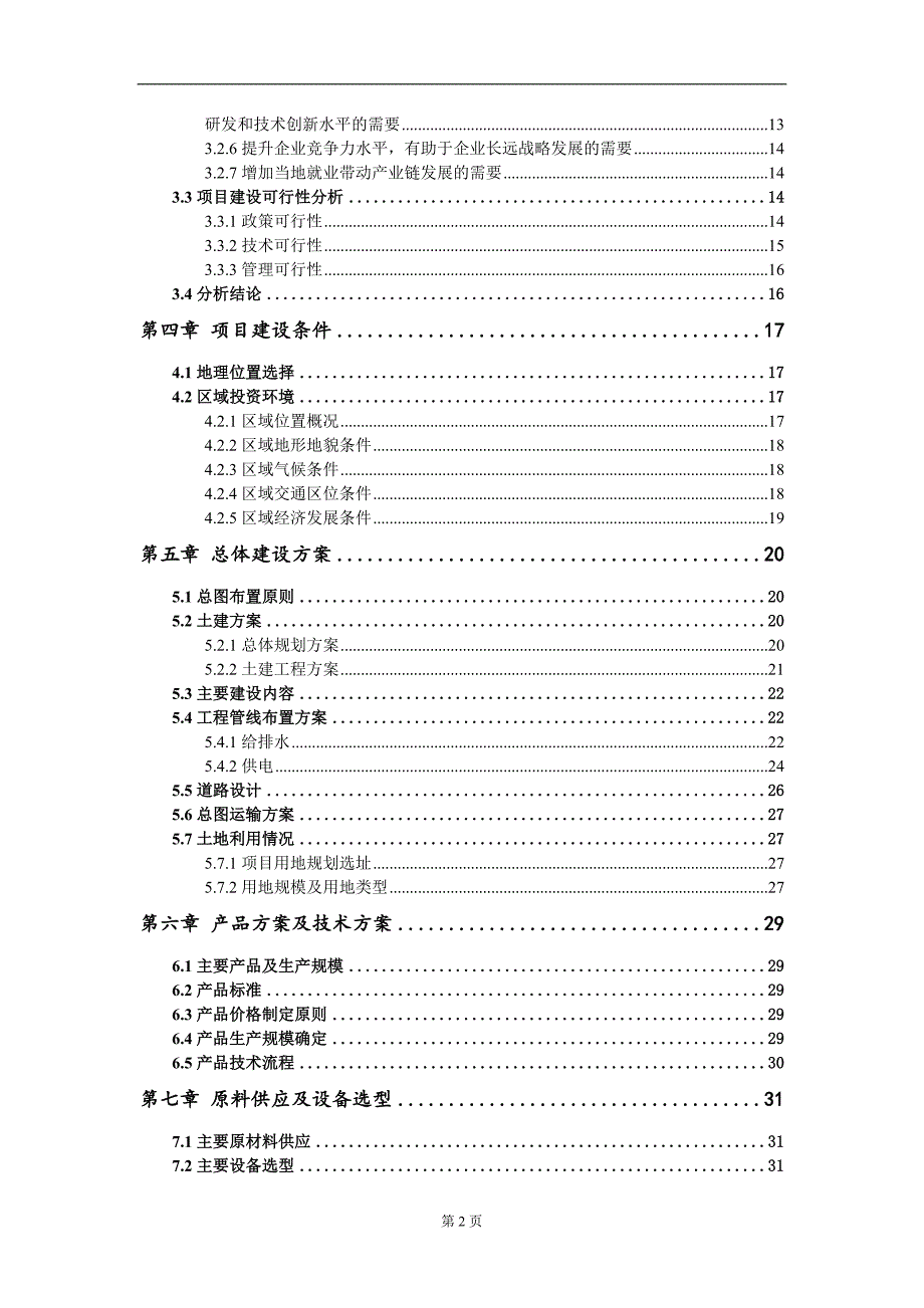 年产500吨糠酸300吨糠酰氯60吨琥珀酸单乙酯酰氯生产项目可行性研究报告模板.doc_第3页