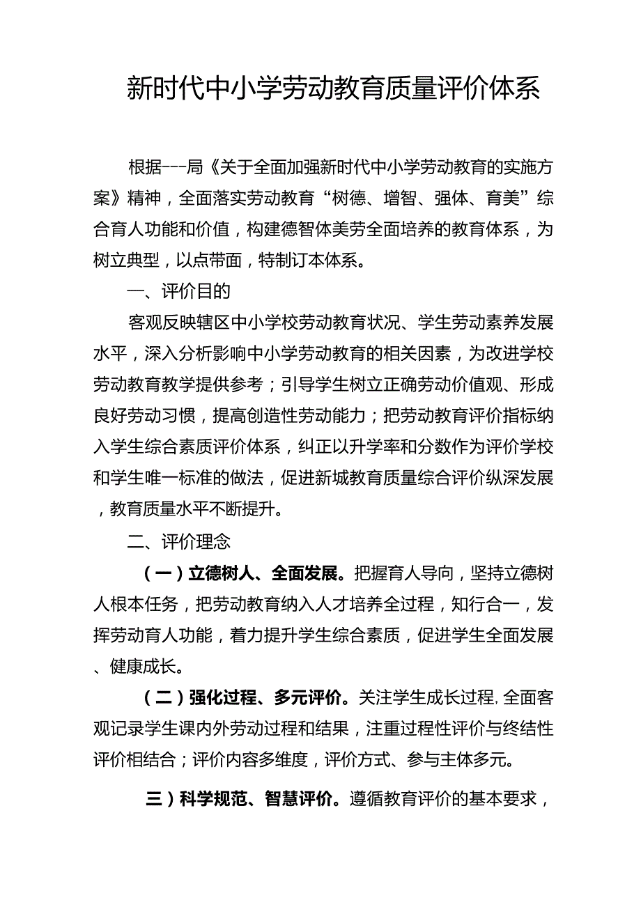新时代中小学劳动教育质量评价体系.doc_第1页