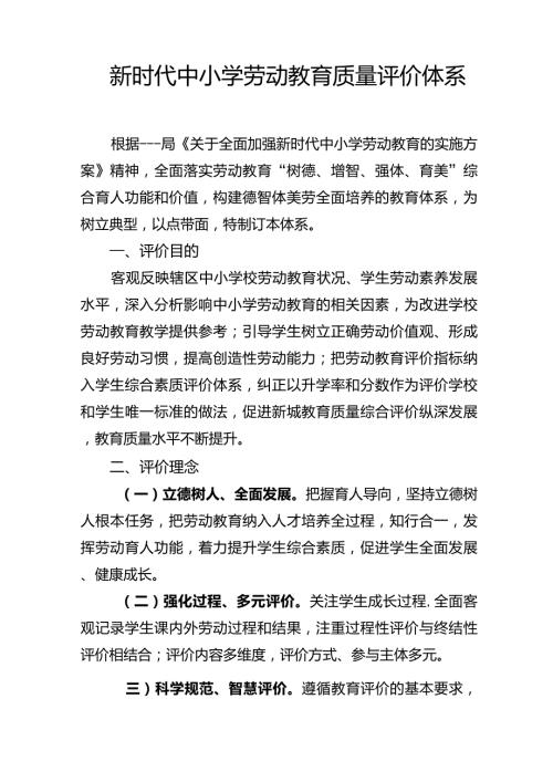 新时代中小学劳动教育质量评价体系.doc