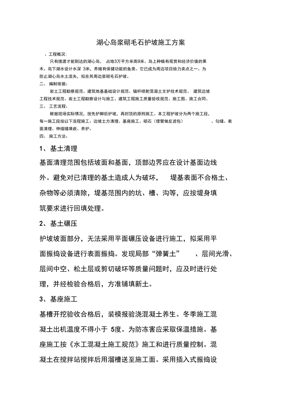 浆砌毛石护坡施工组织设计.doc_第1页