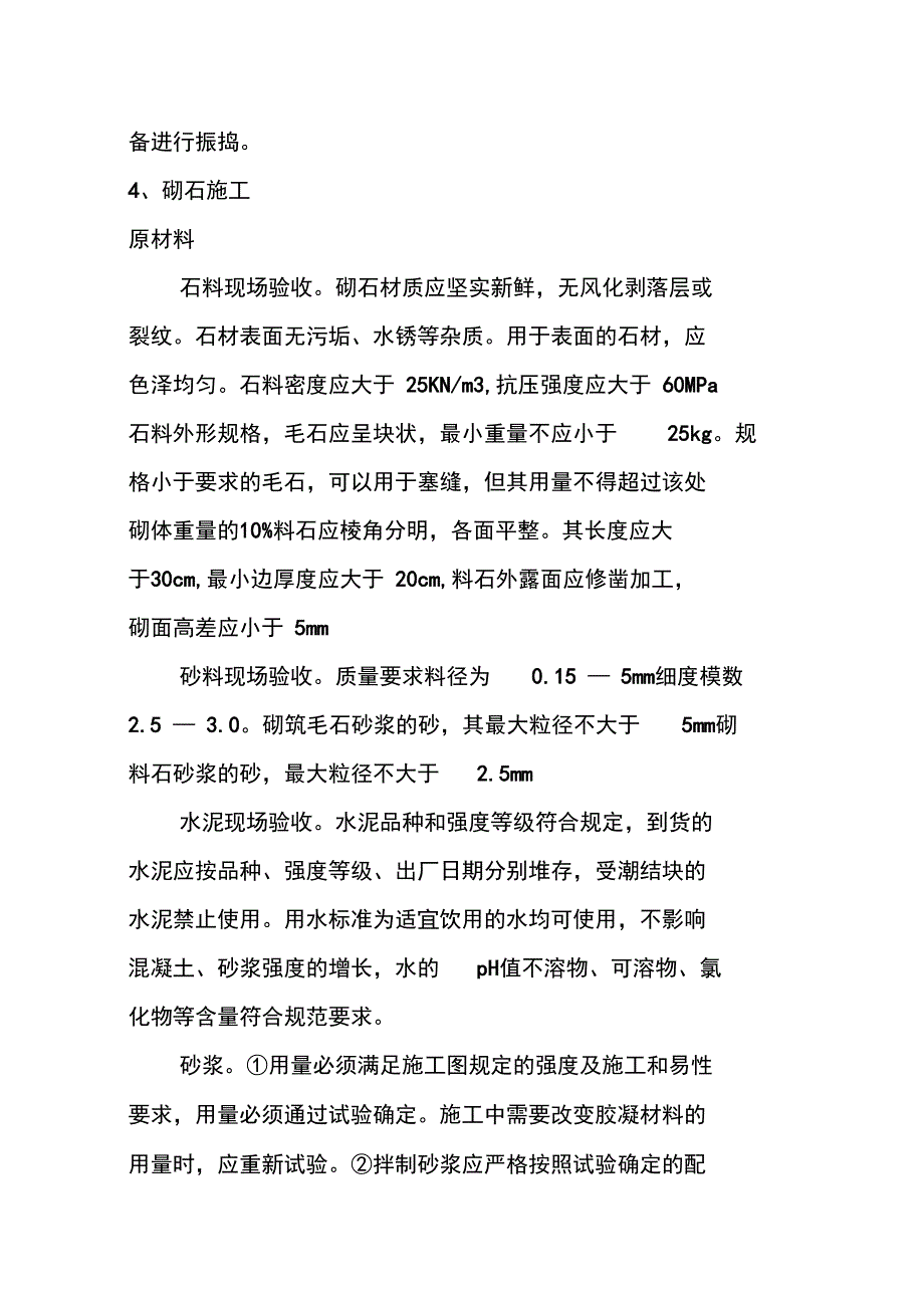 浆砌毛石护坡施工组织设计.doc_第2页