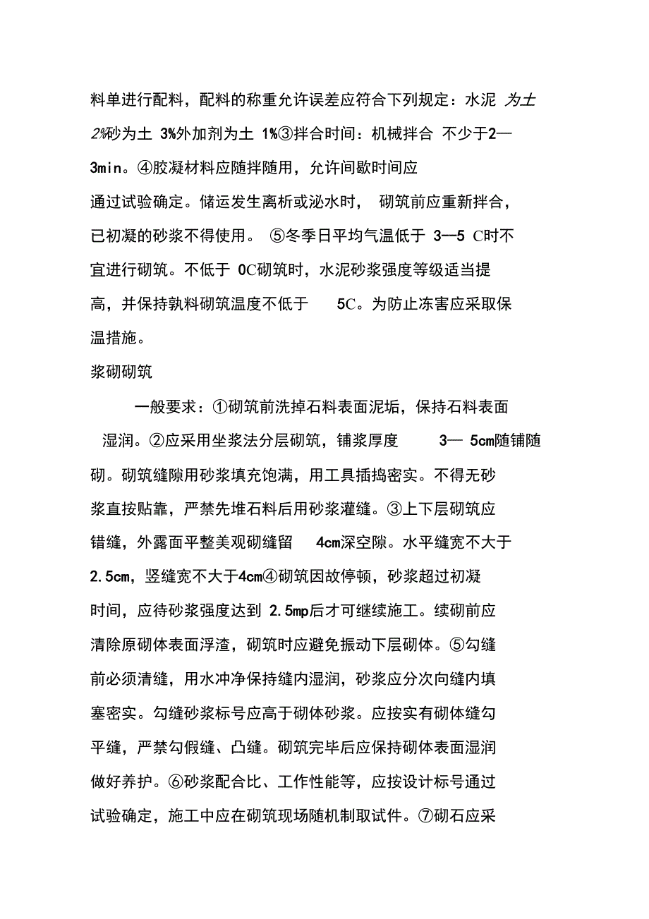 浆砌毛石护坡施工组织设计.doc_第3页