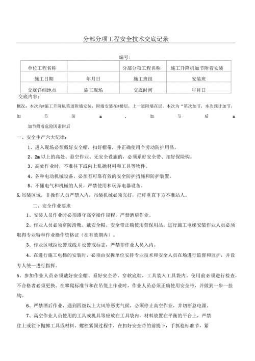 现场施工升降机加节附着安全交底.docx