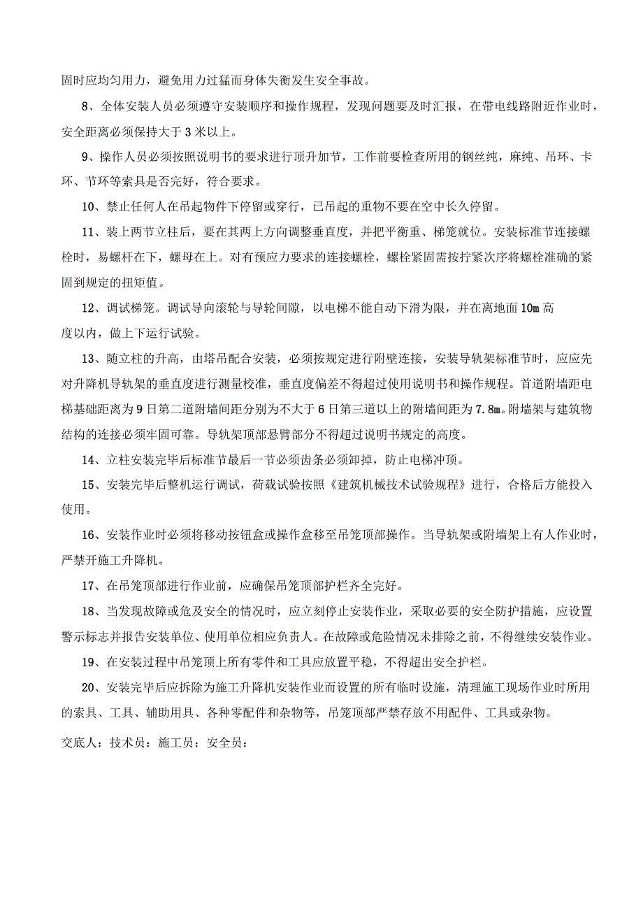 现场施工升降机加节附着安全交底.docx_第2页