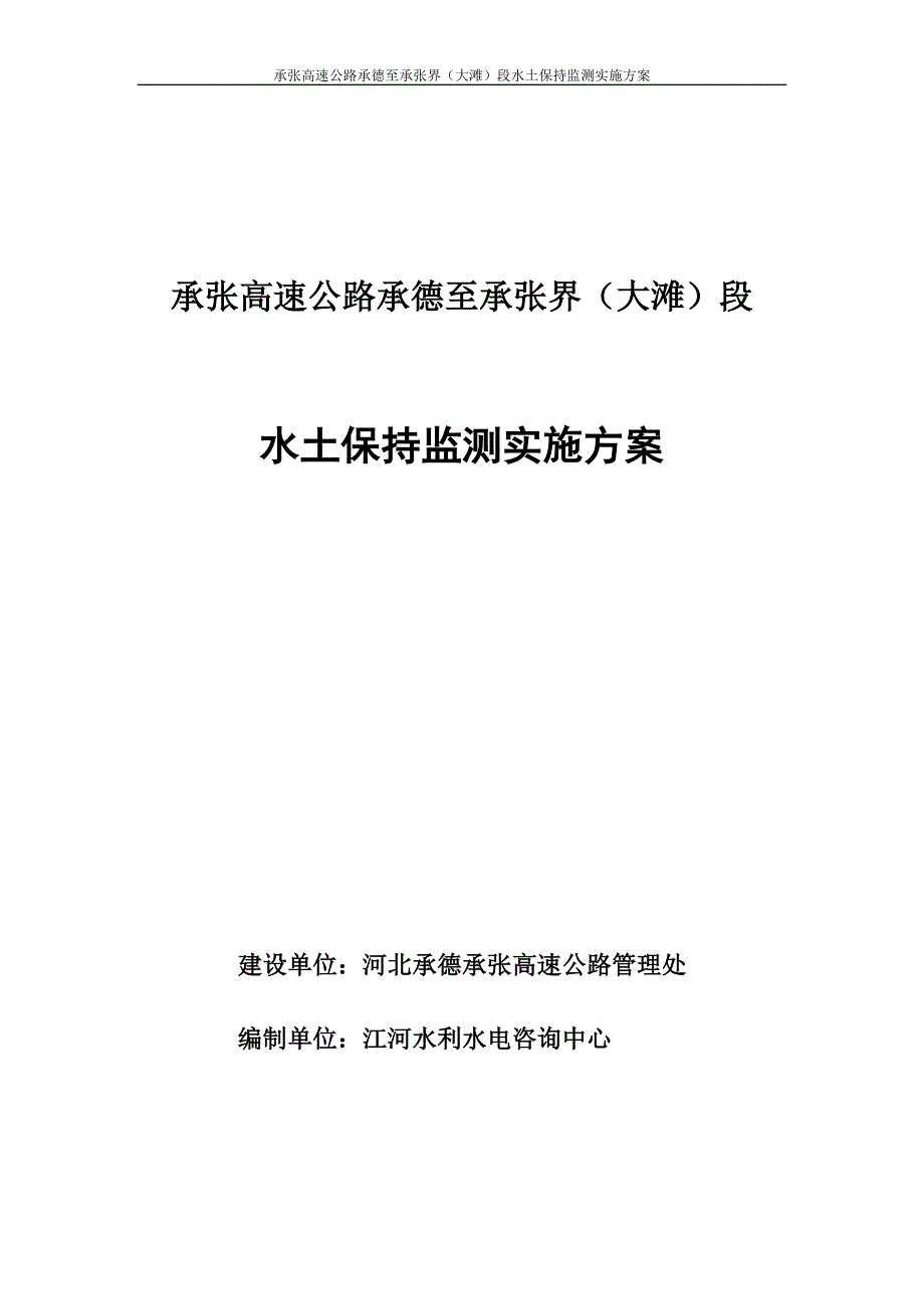 水保监测实施方案.docx_第1页
