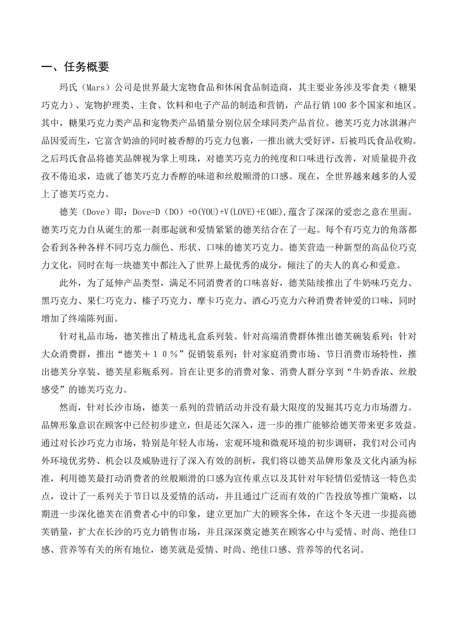 德芙巧克力市场营销策划.doc_第1页