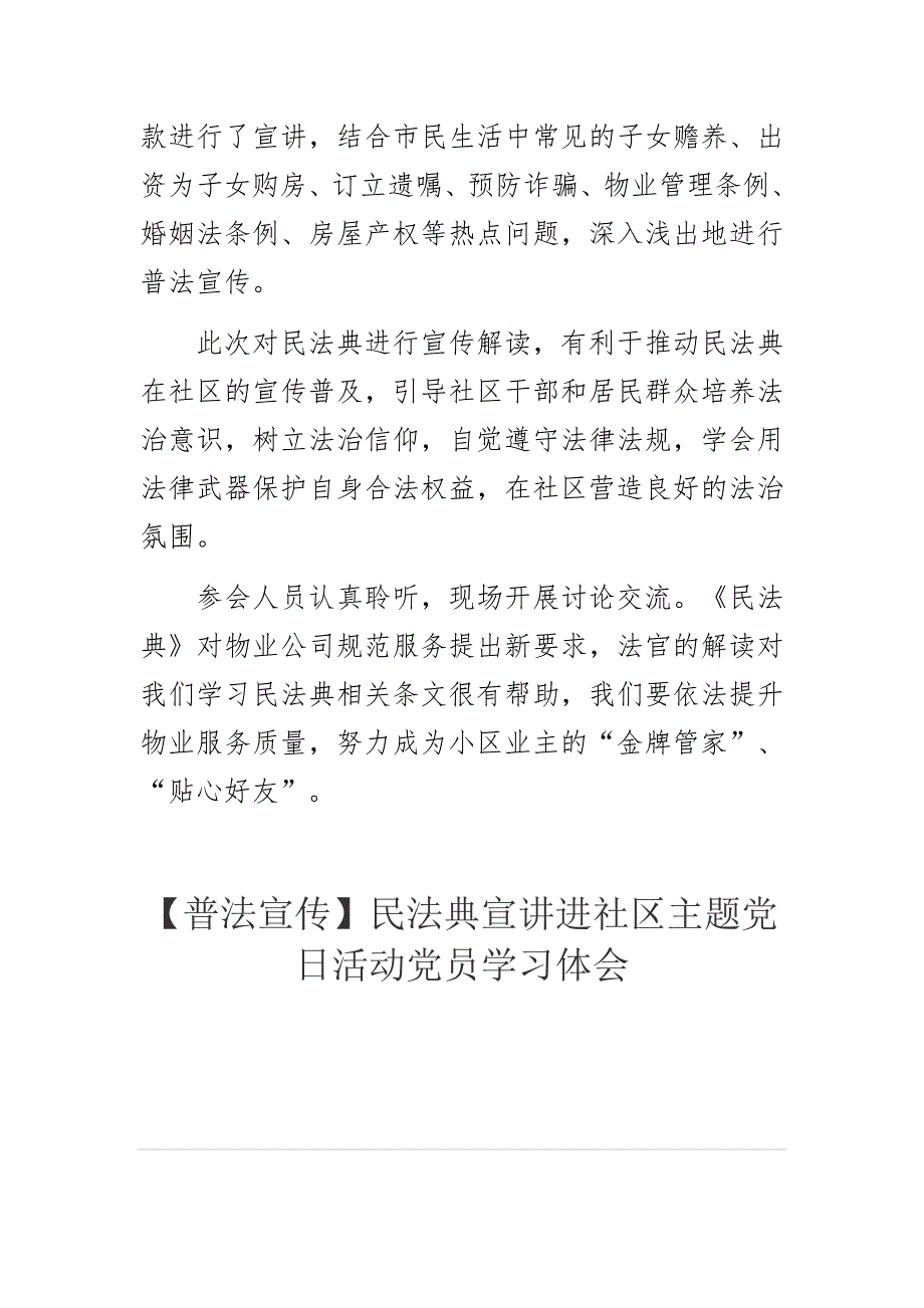 民法典宣传以案释法活动进基层物业管理人员学习总结体会两篇合编.docx_第3页
