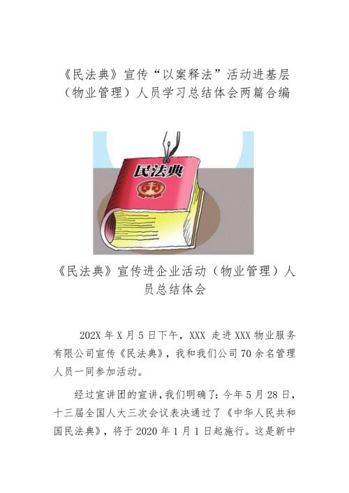 民法典宣传以案释法活动进基层物业管理人员学习总结体会两篇合编.docx