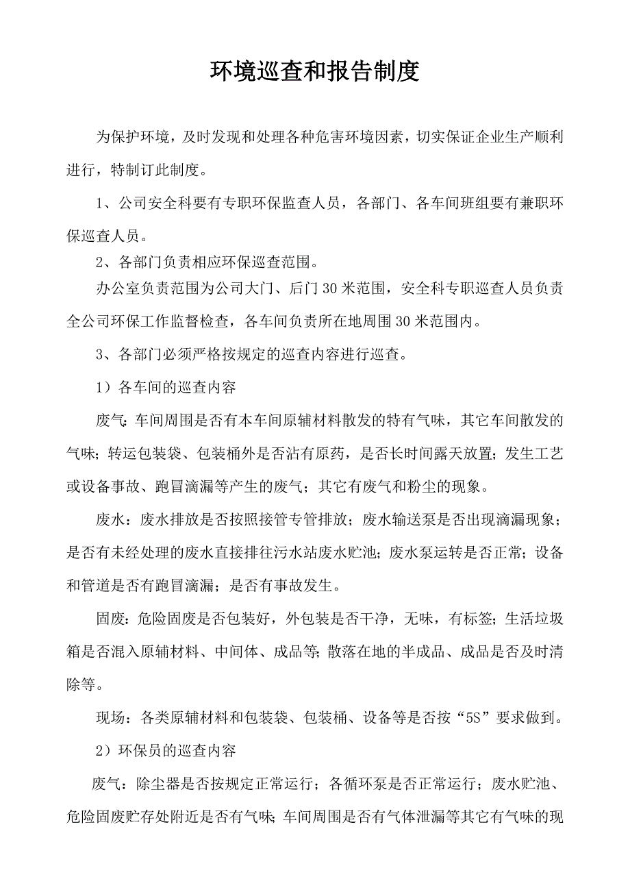 环境巡查和报告制度.doc_第1页