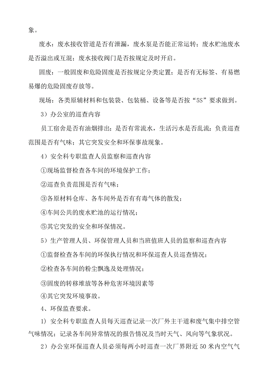 环境巡查和报告制度.doc_第2页