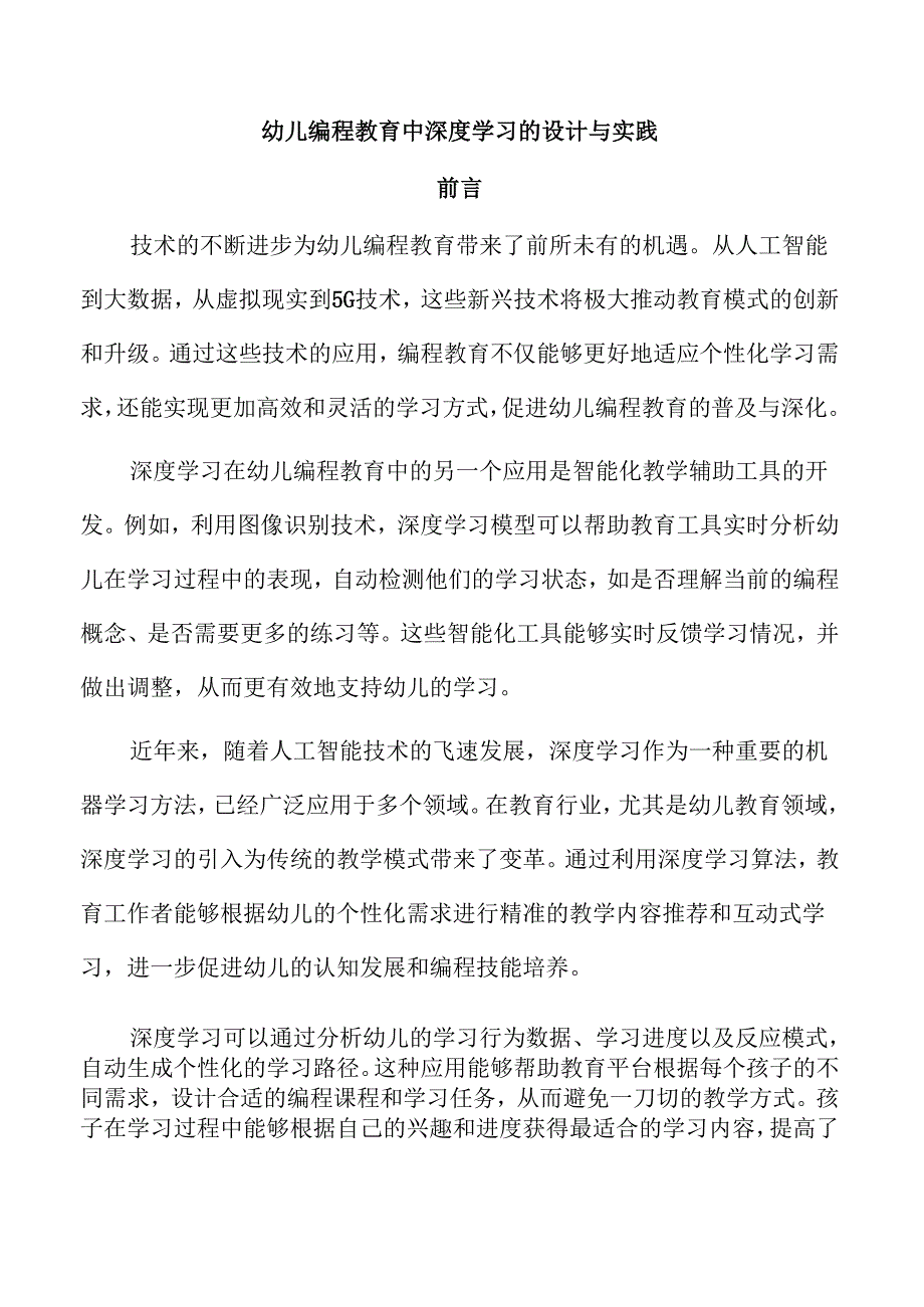 幼儿编程教育中深度学习的设计与实践.docx_第1页