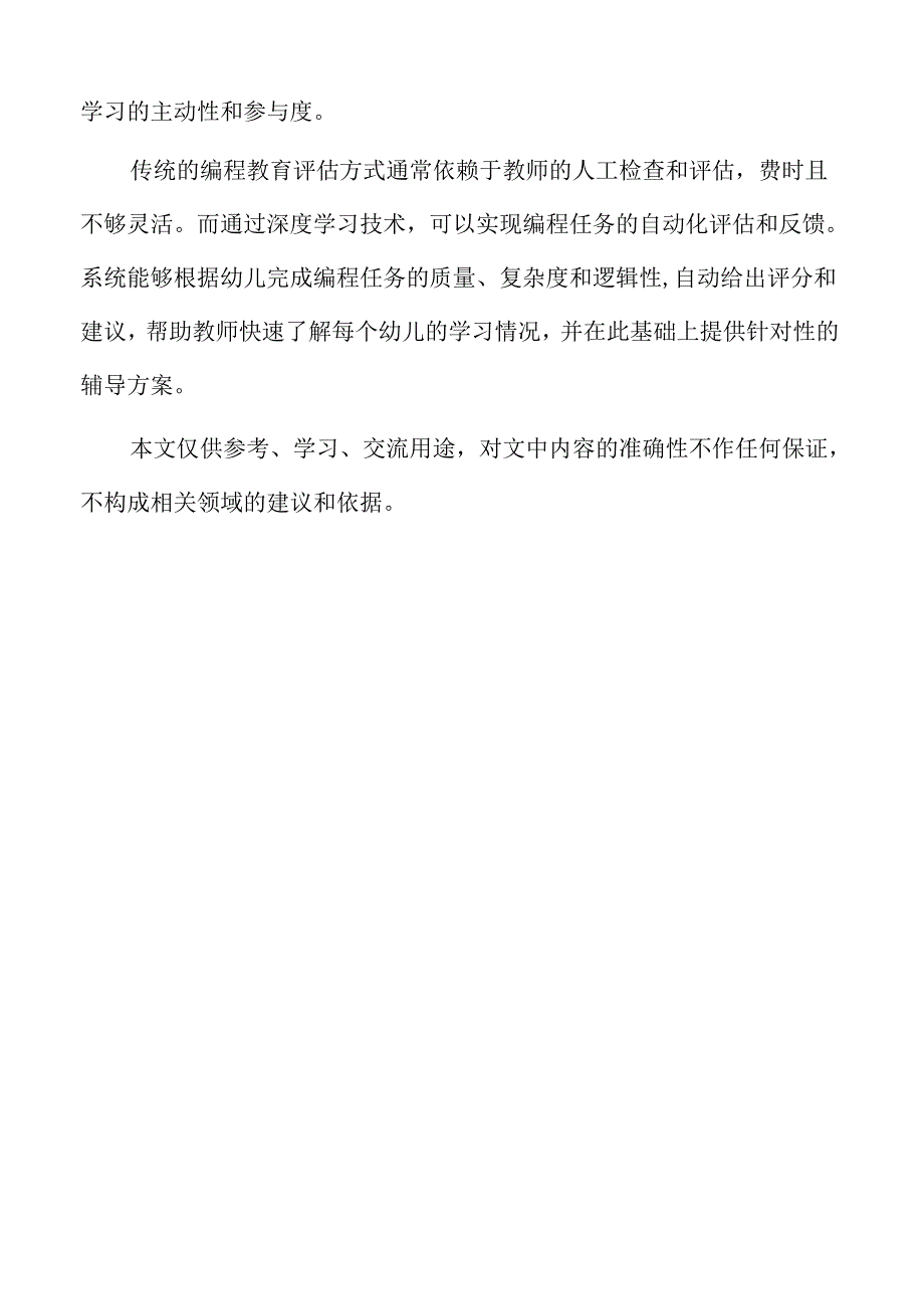 幼儿编程教育中深度学习的设计与实践.docx_第2页