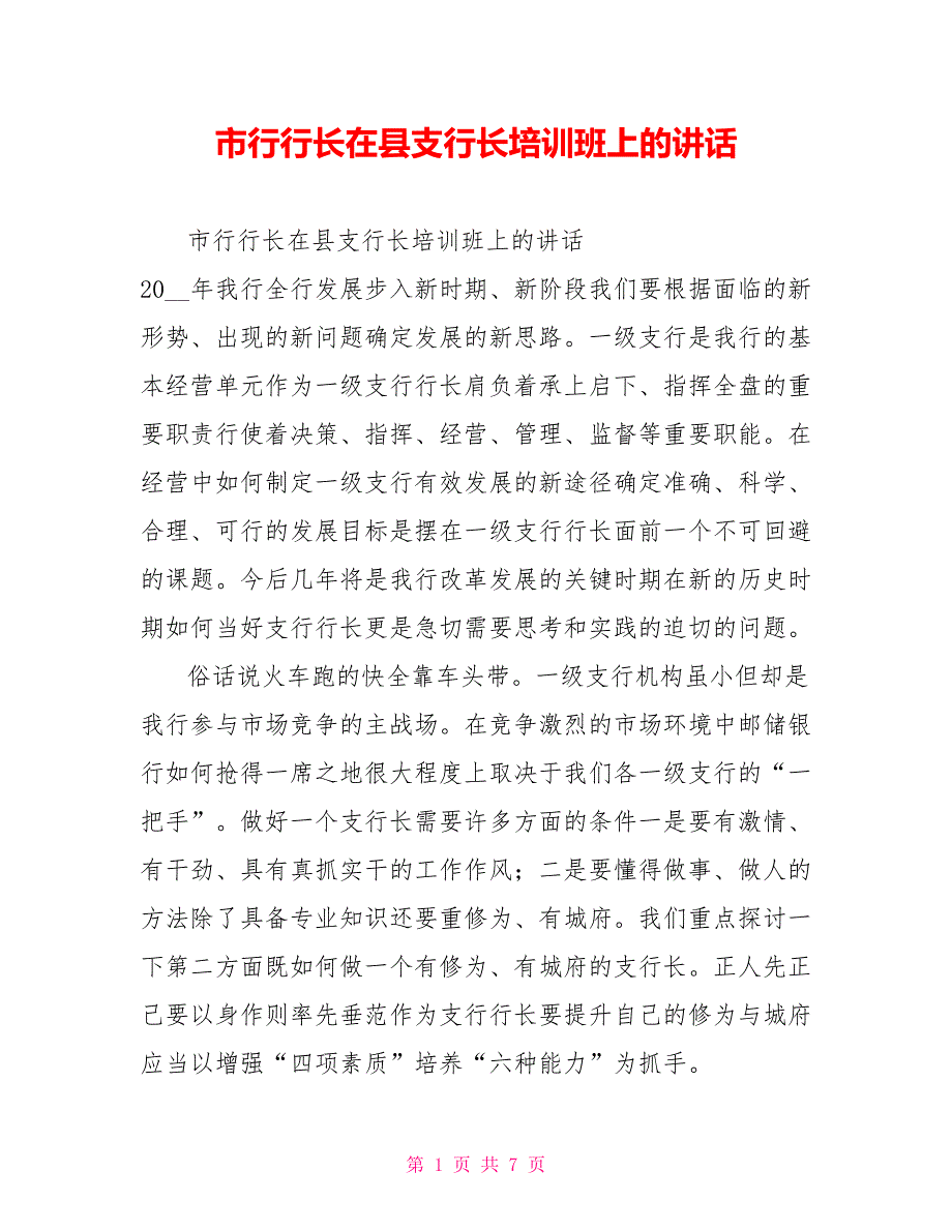 市行行长在县支行长培训班上的讲话.doc_第1页