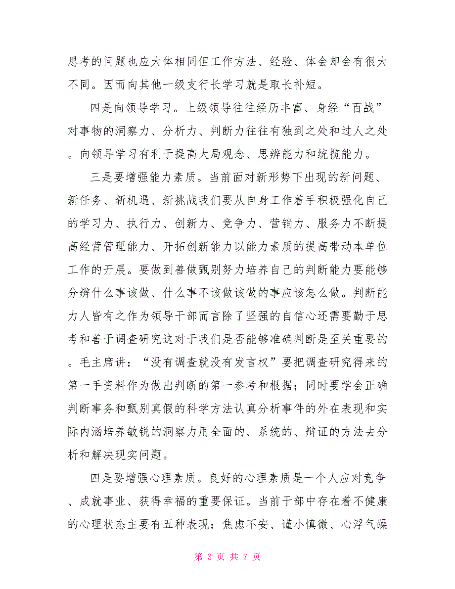 市行行长在县支行长培训班上的讲话.doc_第3页