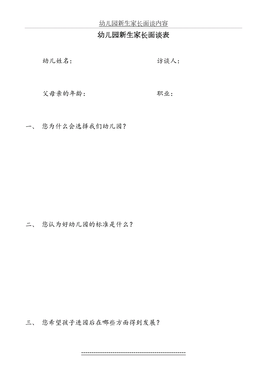 幼儿园新生家长面谈内容.doc_第2页