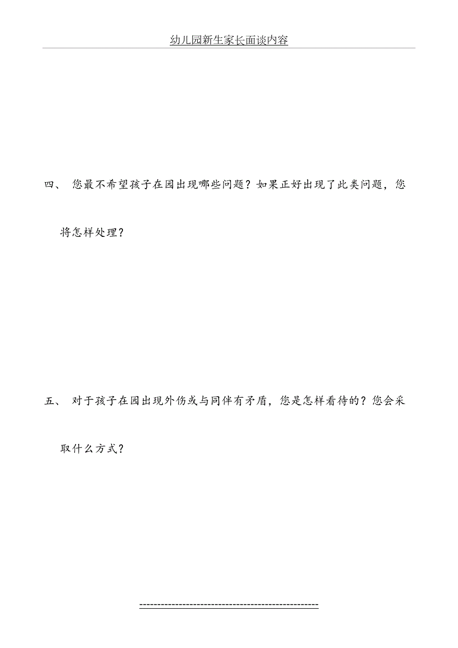 幼儿园新生家长面谈内容.doc_第3页