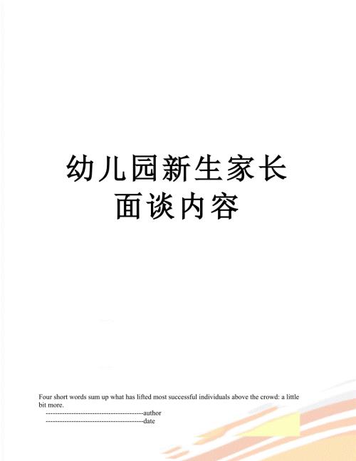 幼儿园新生家长面谈内容.doc