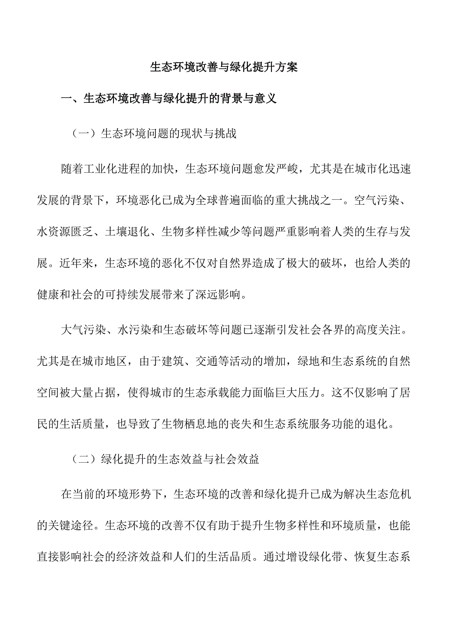 生态环境改善与绿化提升方案.docx_第1页