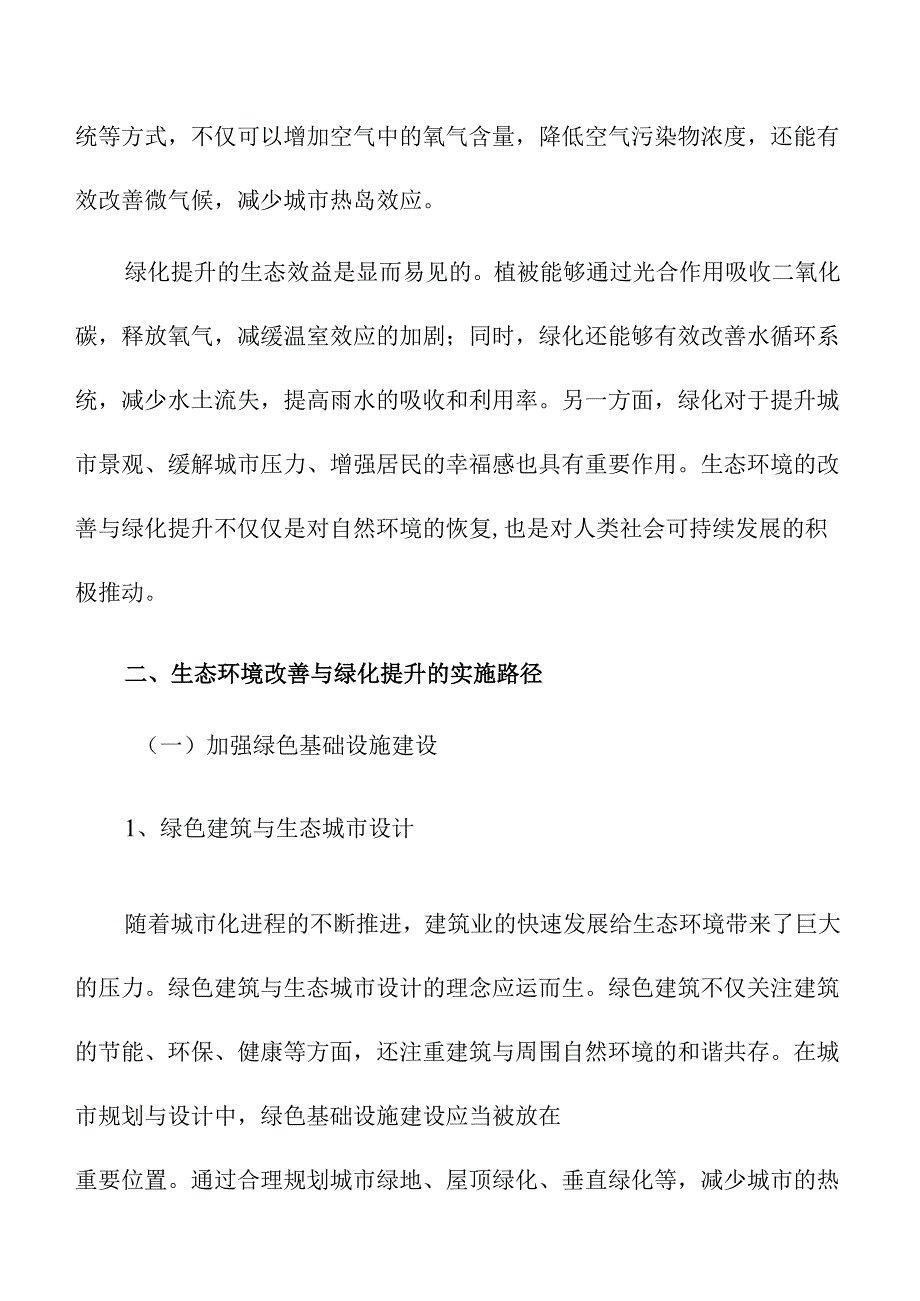 生态环境改善与绿化提升方案.docx_第2页