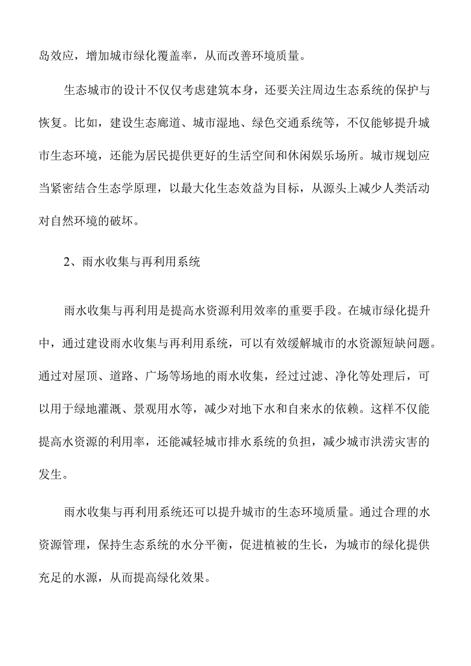 生态环境改善与绿化提升方案.docx_第3页