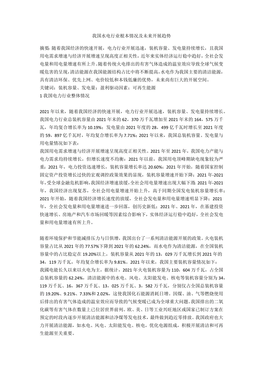 我国水电行业基本情况及未来发展趋势.docx_第1页