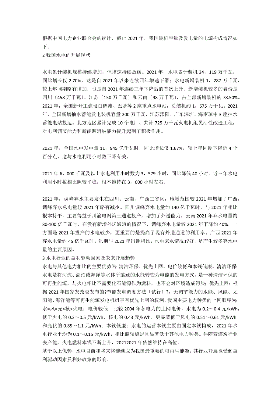 我国水电行业基本情况及未来发展趋势.docx_第2页