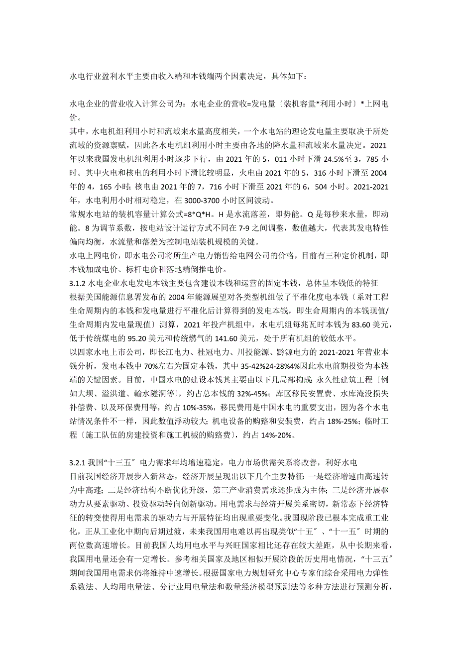 我国水电行业基本情况及未来发展趋势.docx_第3页