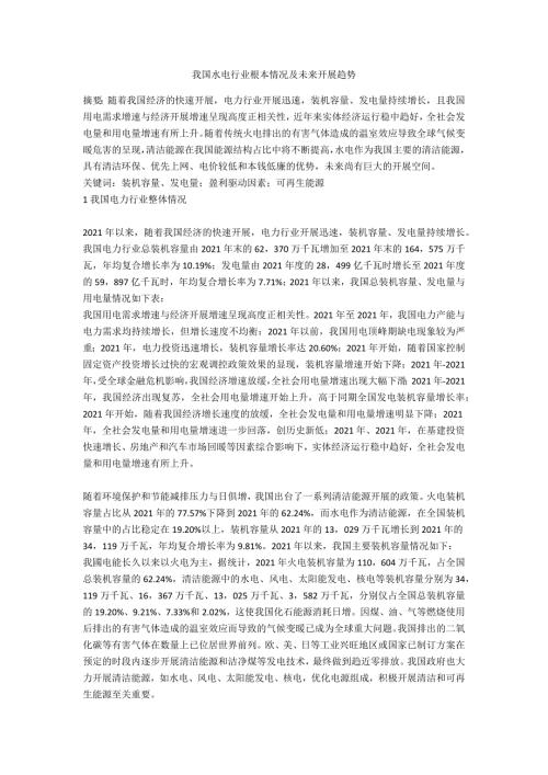 我国水电行业基本情况及未来发展趋势.docx