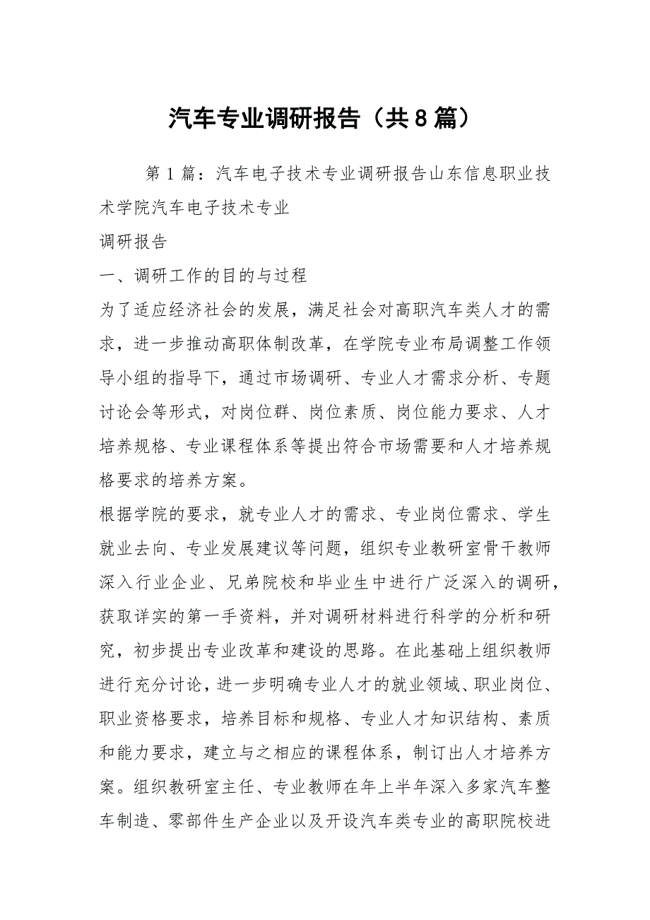 汽车专业调研报告共8篇.docx_第1页