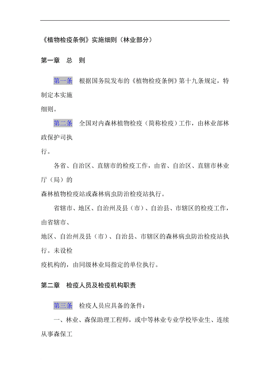 最新植物检疫条例实施细则林业部分.doc_第1页
