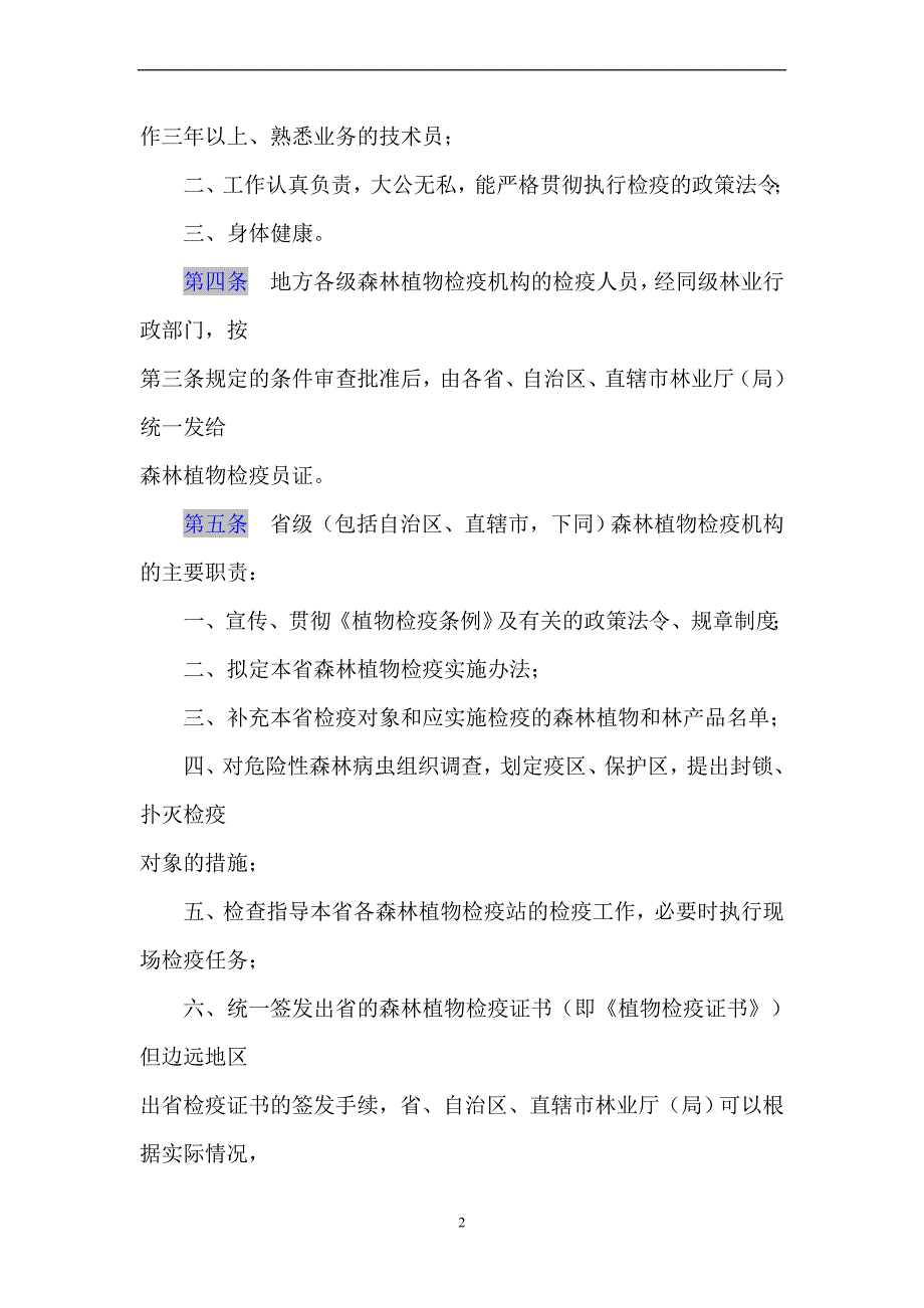 最新植物检疫条例实施细则林业部分.doc_第2页