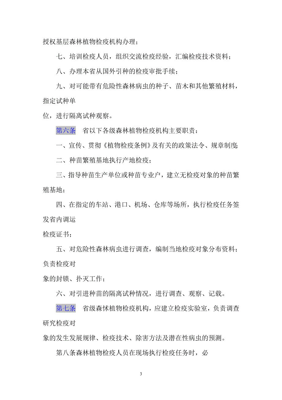 最新植物检疫条例实施细则林业部分.doc_第3页