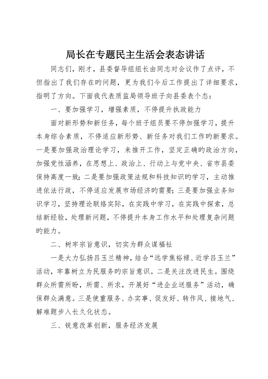 局长在专题民主生活会表态讲话.docx_第1页