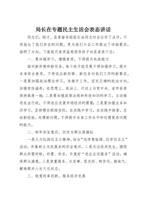 局长在专题民主生活会表态讲话.docx