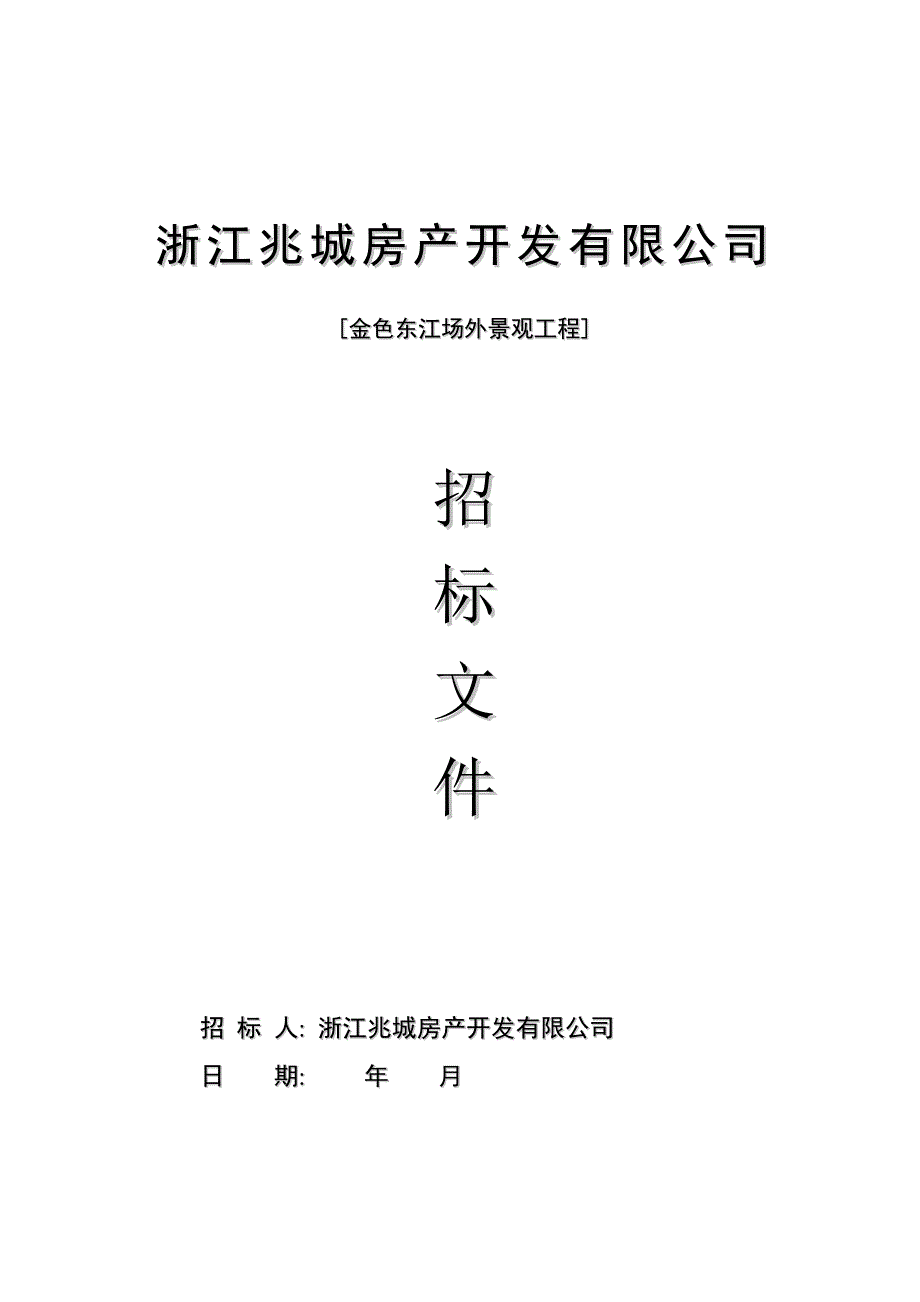 浙江兆城房产金色东江场外景观工程招标文件.doc_第1页