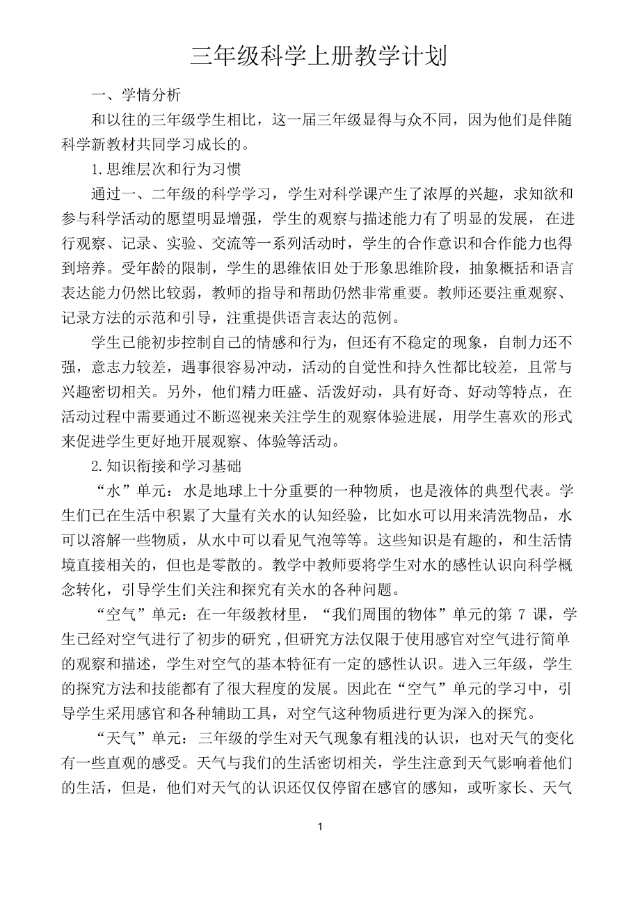 新版教科版科学三年级上册教学计划.docx_第1页