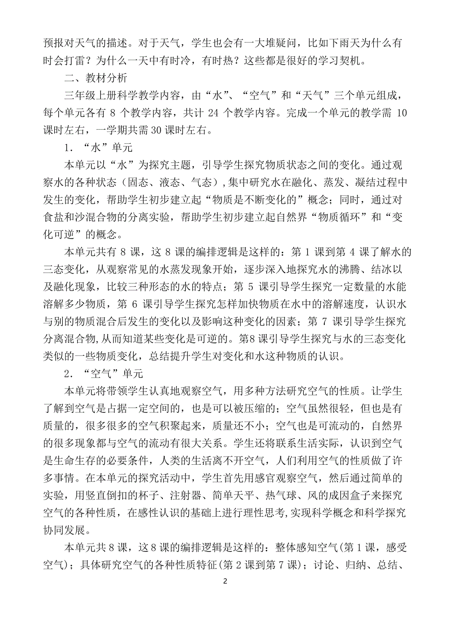 新版教科版科学三年级上册教学计划.docx_第2页