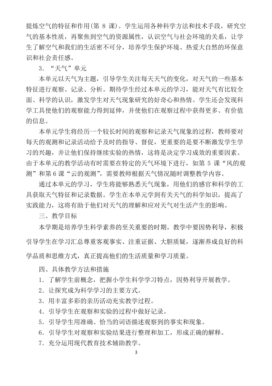 新版教科版科学三年级上册教学计划.docx_第3页