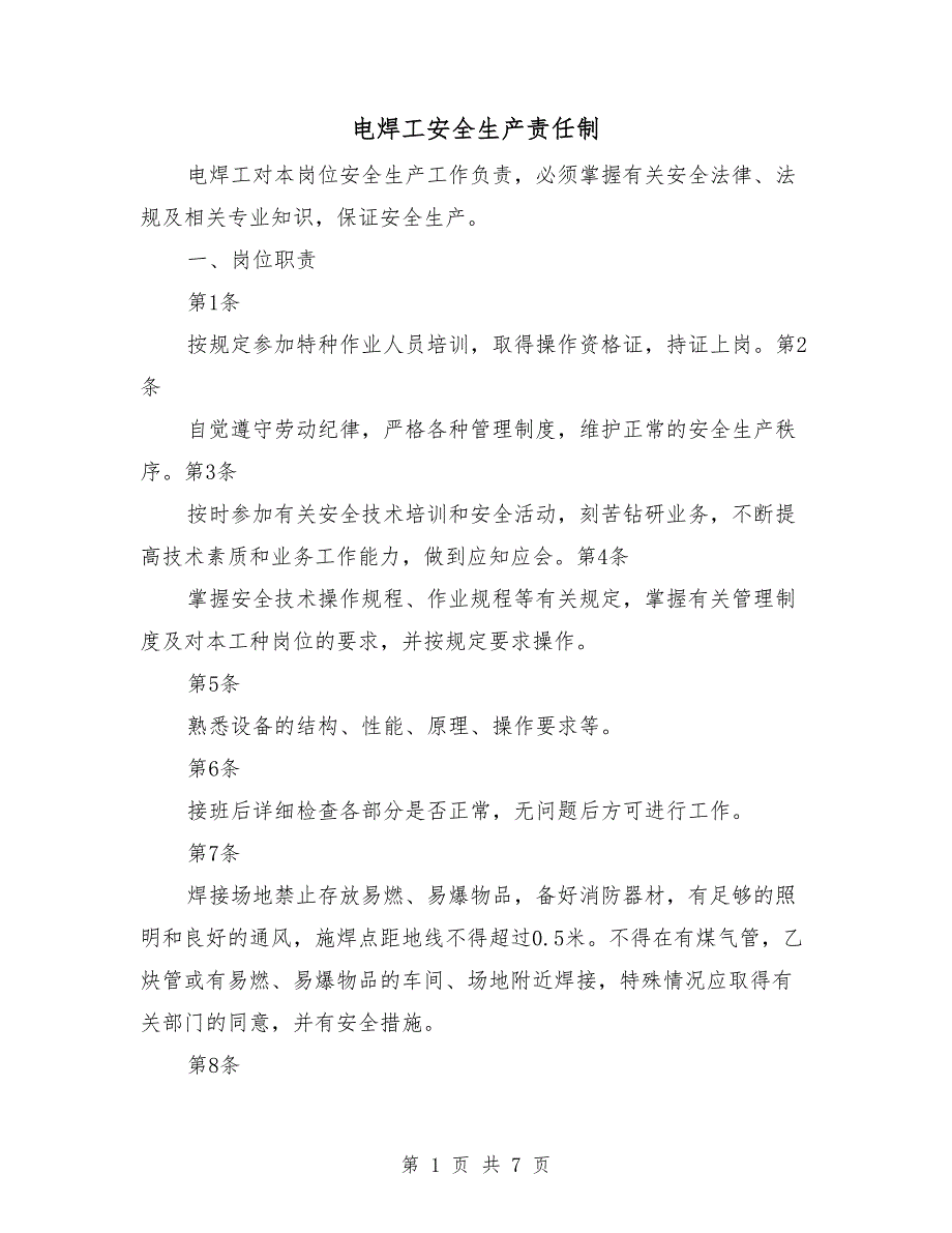电焊工安全生产责任制.doc_第1页