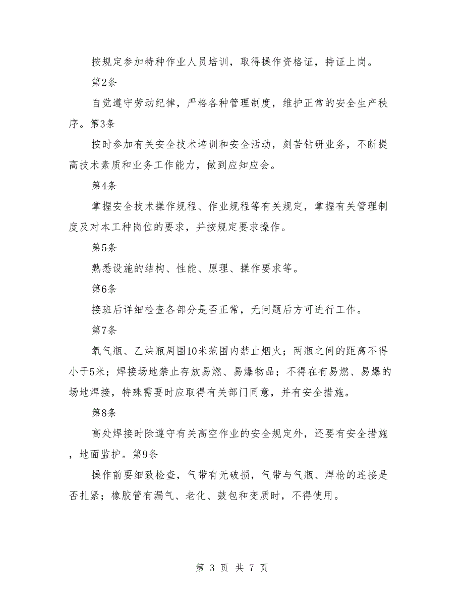 电焊工安全生产责任制.doc_第3页