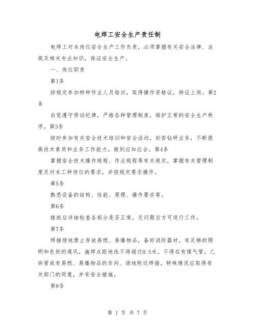 电焊工安全生产责任制.doc
