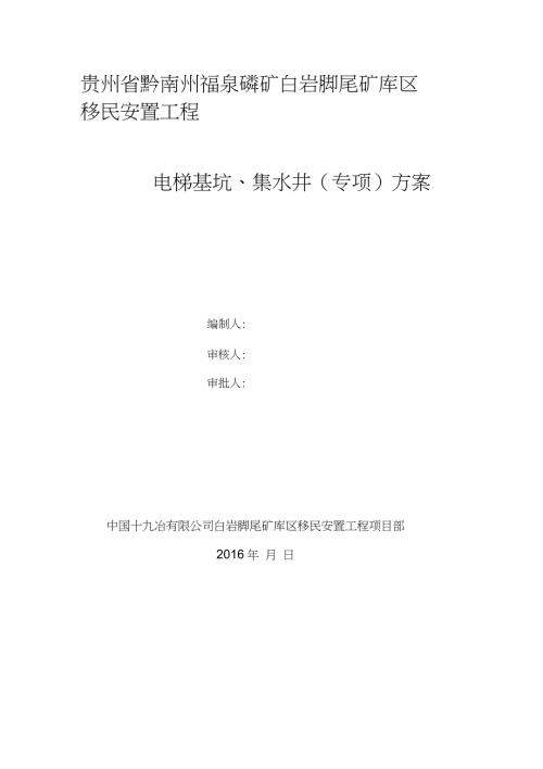 电梯基坑施工方案完整版.doc